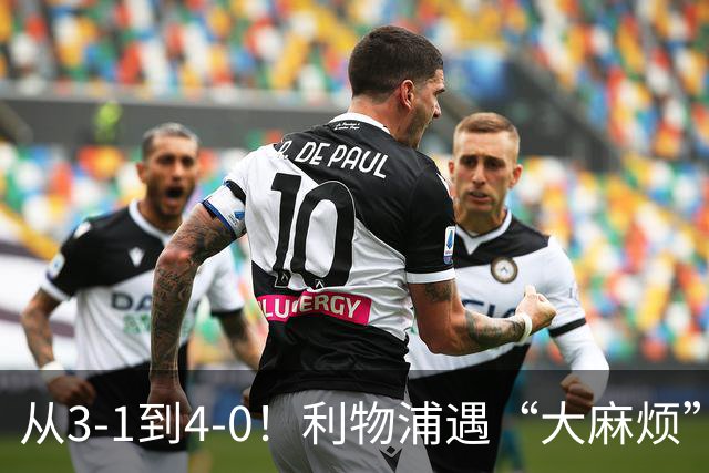 从3-1到4-0！利物浦遇“大麻烦”，3大攻击手伤退，防止客场翻车