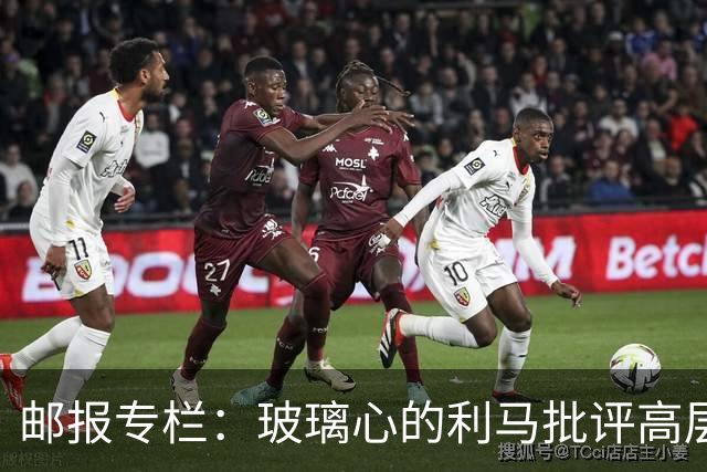 邮报专栏：玻璃心的利马批评高层前该先反省，推责文化撕裂更衣室