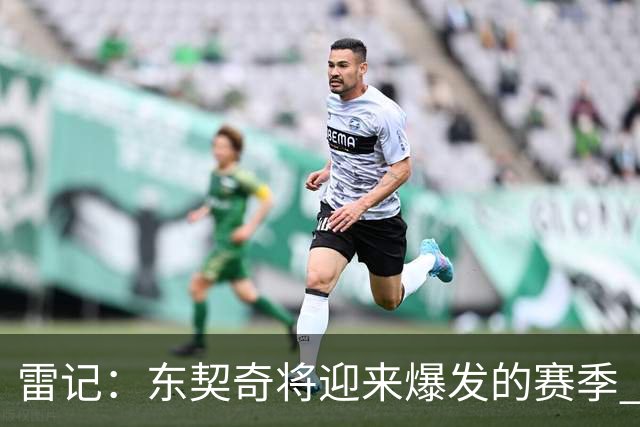 雷记：东契奇将迎来爆发的赛季 文班现在还打不出爆炸的进攻数据