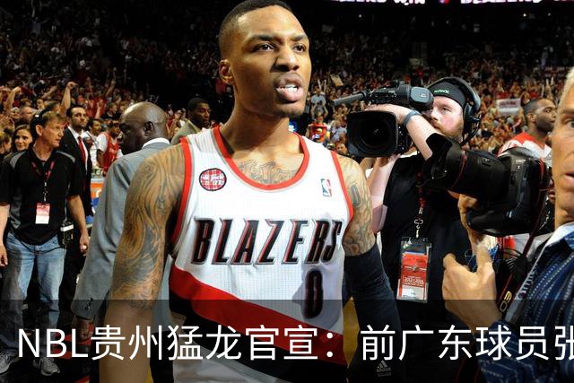 NBL贵州猛龙官宣：前广东球员张明池正式加盟球队！